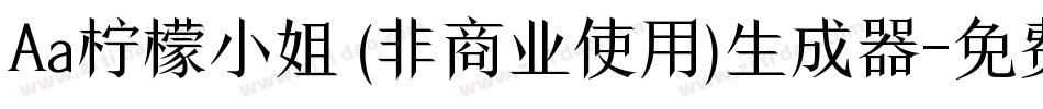 Aa柠檬小姐 (非商业使用)生成器字体转换